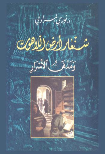  شنعار : أرض اللاهوت ومدفن الأسرار : هنا توجد كل مدن التوارة الضائعة وكل خفاياها هنا جوفير وأرواد وجيحون وتل أبيب وأورشليم وبيت لحم وناصرا وقدس هنا قبر موسى وهنا قبر المسيح