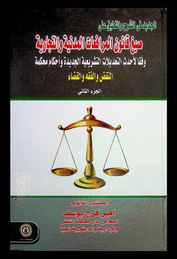  الجديد في الشرح والتعليق على صيغ قانون المرافعات المدنية والتجارية وفقا لأحدث التعديلات التشريعية الجديدة وأحكام محكمة النقض والفقه والقضاء