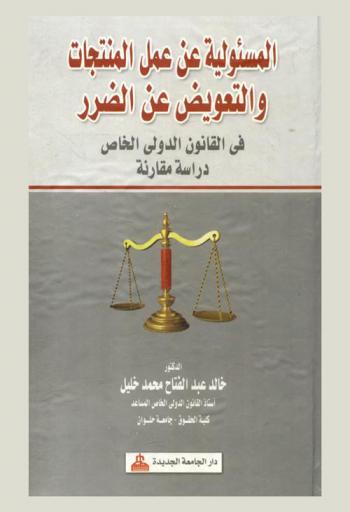 المسئولية عن عمل المنتجات والتعويض عن الضرر في القانون الدولي الخاص : دراسة مقارنة