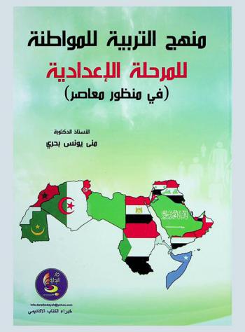  منهج التربية للمواطنة للمرحلة الإعدادية (في منظور معاصر)