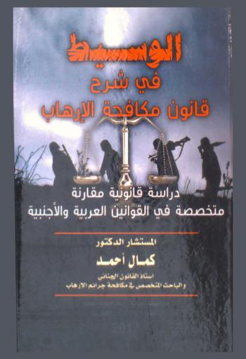  الوسيط في شرح قانون مكافحة الإرهاب : \دراسة قانونية مقارنة متخصصة في القوانين العربية والأجنبية\