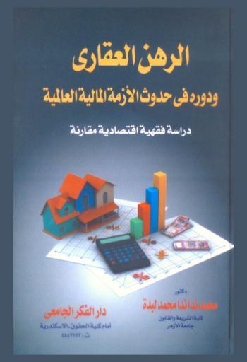  الرهن العقاري ودوره في حدوث الأزمة المالية العالمية : دراسة فقهية اقتصادية مقارنة