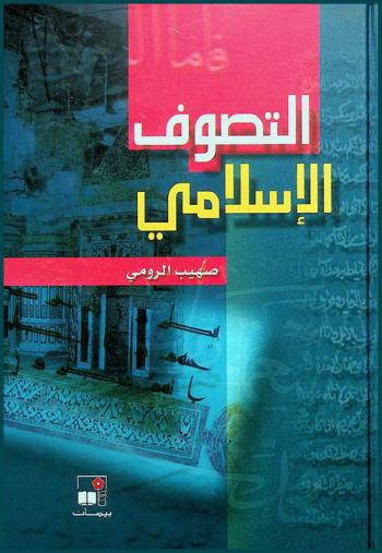  التصوف الإسلامي