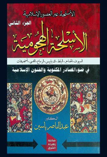  دراسات وبحوث حضارية آثارية عن الأسلحة عبر العصور الإسلامية : الأسلحة الهجومية : (السيوف-الخناجر-البلط-الدبابيس-الرماح-القسي-المنجنيقات)