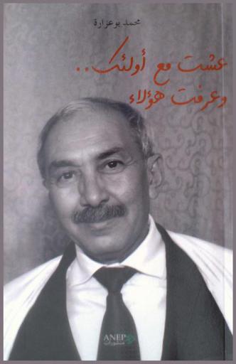  عشت مع أولئك.. وعرفت هؤلاء