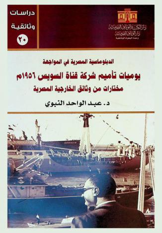 الدبلوماسية المصرية في المواجهة : يوميات تأميم شركة قناة السويس 1956 م : مختارات من وثائق الخارجية المصرية