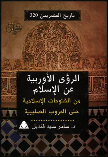  الرؤى الأوربية عن الإسلام : من الفتوحات الإسلامية حتى الحروب الصليبية