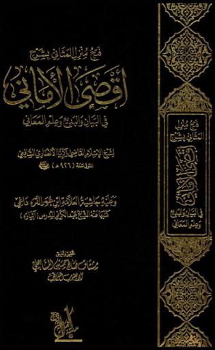  فتح منزل المثاني بشرح أقصى الأماني في البيان والبديع وعلم المعاني