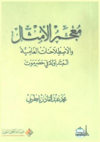  معجم الأمثال والاصطلاحات العامية المتداولية في حضرموت