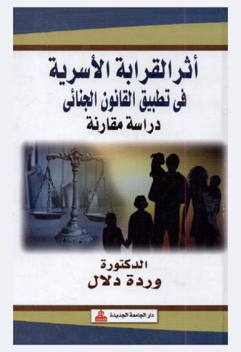  أثر القرابة الأسرية في تطبيق القانون الجنائي : دراسة مقارنة
