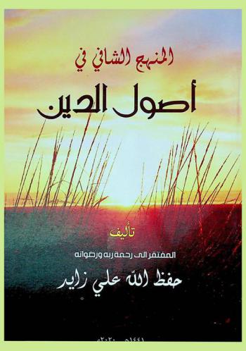  المنهج الشافي في أصول الدين