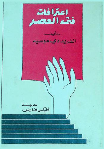  اعترافات فتى العصر