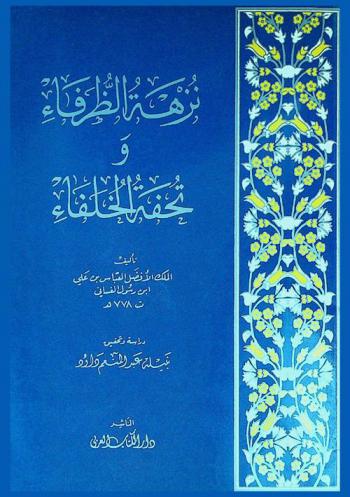 نزهة الظرفاء وتحفة الخلفاء