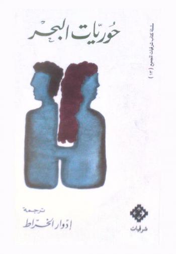 حوريات البحر