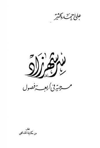 سر شهرزاد :‪‪‪‪‪‪‪‪ مسرحية في أربعة فصول /‪‪‪‪‪‪‪