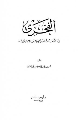  الفخري في الآداب السلطانية والدول الإسلامية