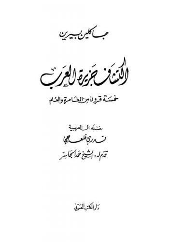  اكتشاف جزيرة العرب : خمسة قرون من المغامرة والعلم