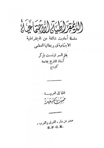  الديمقراطية الاجتماعية : سلسلة أحاديث شائقة عن الديمقراطية الاجتماعية في بريطانيا العظمى