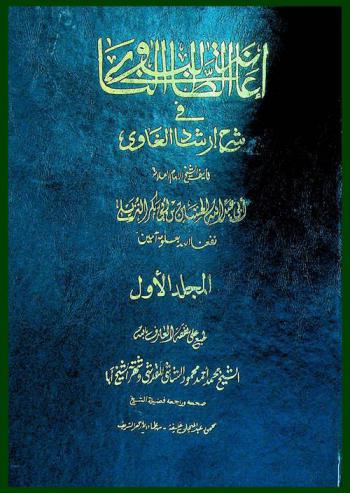 إعانة الطالب الناوي في شرح إرشاد الغاوي