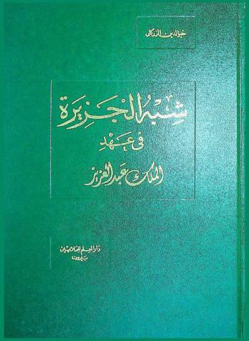  شبه الجزيرة في عهد الملك عبد العزيز
