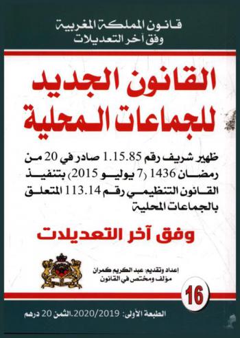  القانون الجديد للجماعات المحلية : ظهير شريف رقم 1.15.85 صادر في 20 من رمضان 1436 (7 يوليو 2015) بتنفيذ القانون التنظيمي رقم 113.14 المتعلق بالجماعات المحلية وفق آخر التعديلات