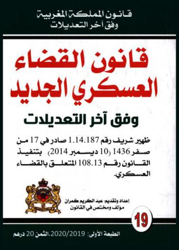  قانون القضاء العسكري الجديد وفق آخر التعديلات : ظهير شريف رقم 1.14.187 صادر في 17 من صفر 1436 (10 ديسمبر 2014) بتنفيذ القانون رقم 108.13 المتعلق بالقضاء العسكري