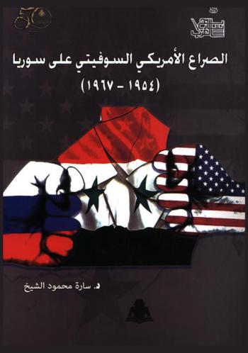  الصراع الأمريكي السوفيتي على سوريا (1954-1967)