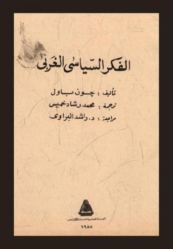  الفكر السياسي الغربي