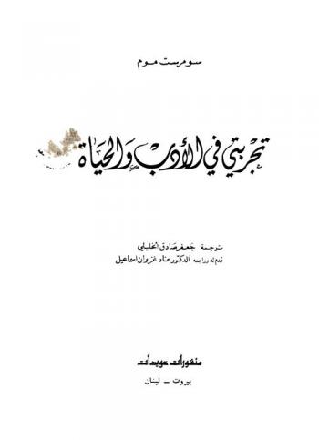  تجربتي في الأدب والحياة