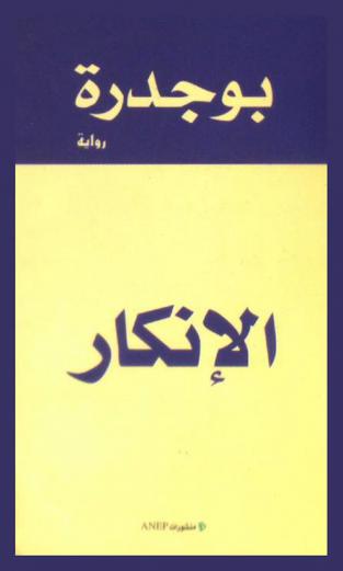 الإنكار : رواية