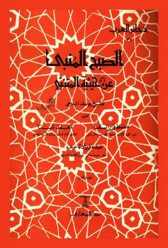  الصبح المنبي عن حيثية المتنبي = As-subh al munabi