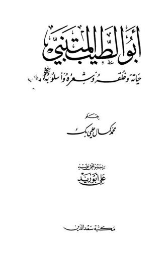  أبو الطيب المتنبي : حياته وخلقه وشعره وأسلوبه