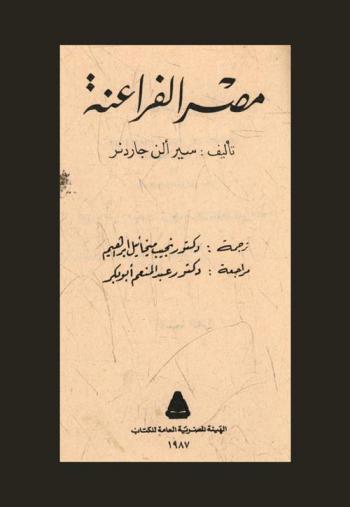 مصر الفراعنة