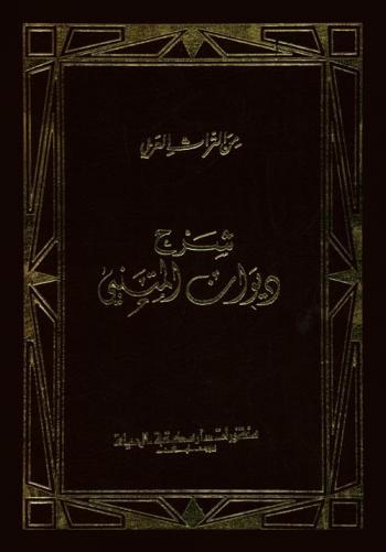  شرح ديوان المتنبي