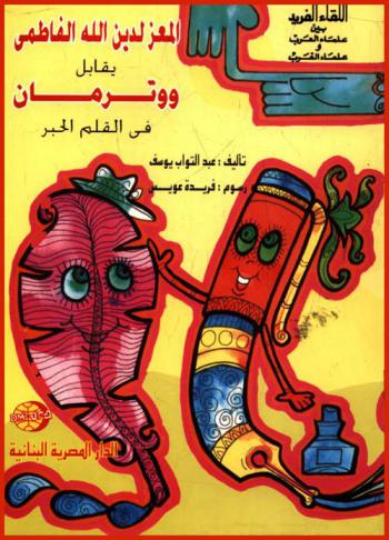  المعز لدين الله الفاطمي يقابل ووترمان في القلم الحبر