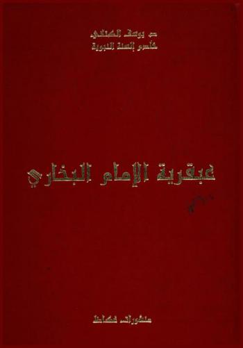  عبقرية الإمام البخاري