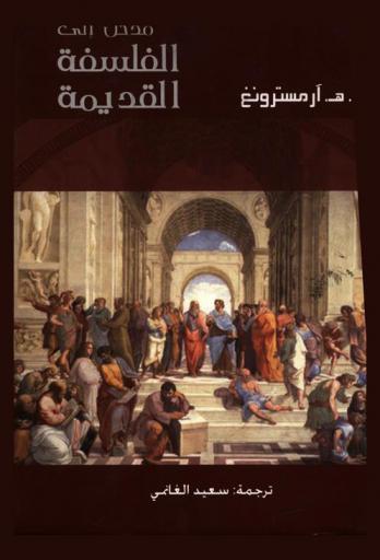 مدخل إلى الفلسفة القديمة