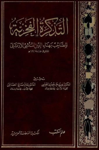 التذكرة الفخرية