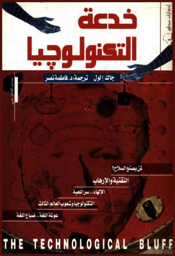  خدعة التكنولوجيا