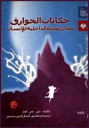  حكايات الخوارق : مجاز للحياة الداخلية للإنسان