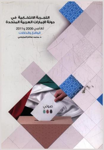 التجربة الانتخابية في دولة الإمارات العربية المتحدة لعامي 2006 و2011 : الواقع والدلالات