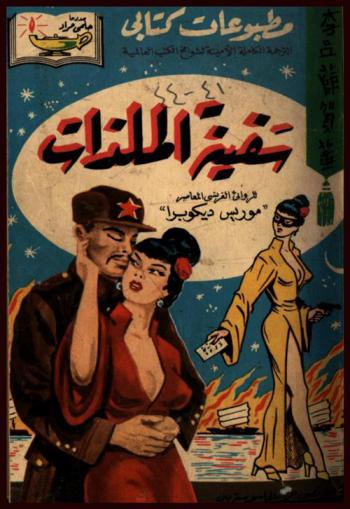 سفينة الملذات