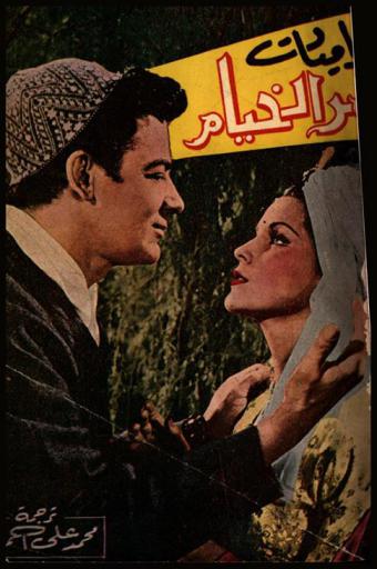 غراميات عمر الخيام : قصة الحب العنيف والمغامرات المثيرة
