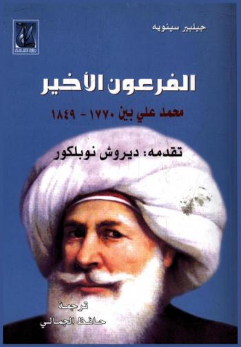 الفرعون الأخير محمد علي بين 1770-1849