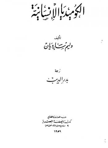  الكوميديا الإنسانية