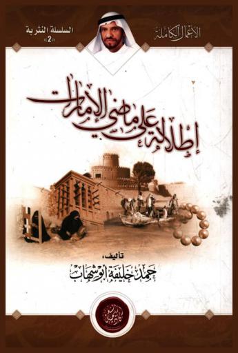  إطلالة على ماضي الإمارات /