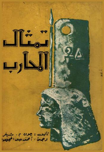  تمثال المحارب : سر غامض من أسرار مصر القديمة