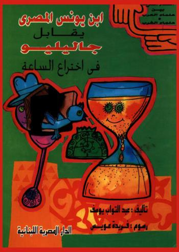  ابن يونس المصري يقابل جاليليو في اختراع الساعة