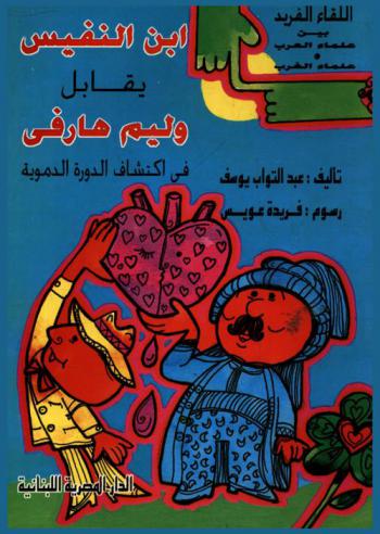  ابن النفيس يقابل وليم هارفي في اكتشاف الدورة الدموية