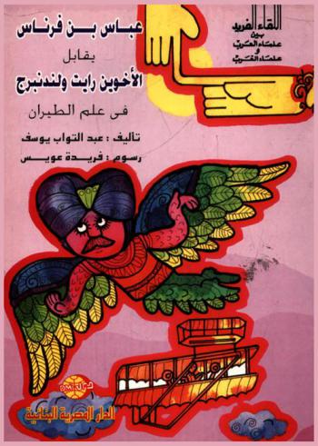  عباس بن فرناس يقابل الأخوين رايت ولند نبرج في علم الطيران